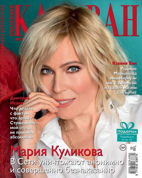 Караван историй. Коллекция №2, февраль 2019 - Читать журналы и газеты онлайн бесплатно без регистрации | Печатные периодические издания на bookjurn.ru