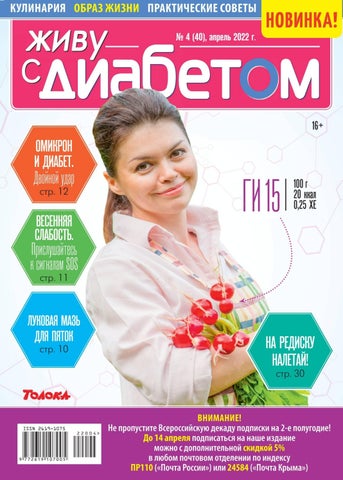 zhivusdiabetom_042022 - Читать журналы и газеты онлайн бесплатно без регистрации | Печатные периодические издания на bookjurn.ru