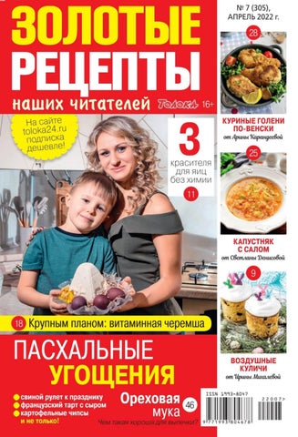 zolotrecept072022 - Читать журналы и газеты онлайн бесплатно без регистрации | Печатные периодические издания на bookjurn.ru