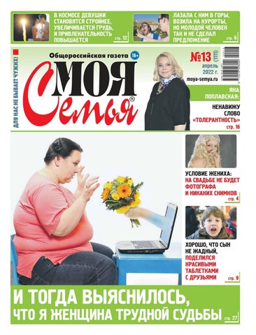 mojasemia_132022 - Читать журналы и газеты онлайн бесплатно без регистрации | Печатные периодические издания на bookjurn.ru