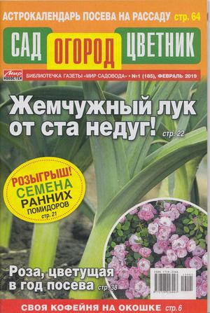 Сад, огород, цветник №1, февраль 2019 - Читать журналы и газеты онлайн бесплатно без регистрации | Печатные периодические издания на bookjurn.ru