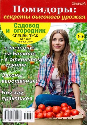 Садовод и огородник. Спецвыпуск №1, январь 2019 - Читать журналы и газеты онлайн бесплатно без регистрации | Печатные периодические издания на bookjurn.ru
