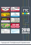 Городской Телефонный Справочник - Читать журналы и газеты онлайн бесплатно без регистрации | Печатные периодические издания на bookjurn.ru