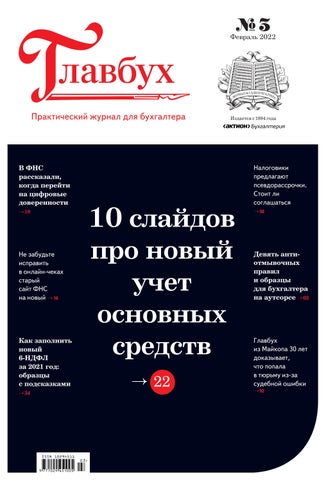 glavbuh_032022 - Читать журналы и газеты онлайн бесплатно без регистрации | Печатные периодические издания на bookjurn.ru