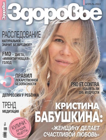 zdorovie_042022 - Читать журналы и газеты онлайн бесплатно без регистрации | Печатные периодические издания на bookjurn.ru