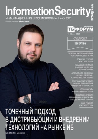 informationsecurity_012022 - Читать журналы и газеты онлайн бесплатно без регистрации | Печатные периодические издания на bookjurn.ru