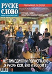 RUSKE SLOVO 14 - Читать журналы и газеты онлайн бесплатно без регистрации | Печатные периодические издания на bookjurn.ru