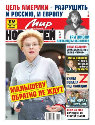 mirnovostej_152022 - Читать журналы и газеты онлайн бесплатно без регистрации | Печатные периодические издания на bookjurn.ru