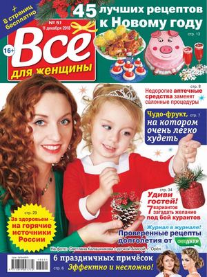 Все для женщины №51, декабрь 2018 - Читать журналы и газеты онлайн бесплатно без регистрации | Печатные периодические издания на bookjurn.ru