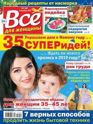 Все для женщины №50, декабрь 2018 - Читать журналы и газеты онлайн бесплатно без регистрации | Печатные периодические издания на bookjurn.ru