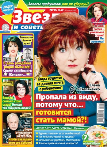Звезды и советы №15(647) 31 марта 2022 - Читать журналы и газеты онлайн бесплатно без регистрации | Печатные периодические издания на bookjurn.ru