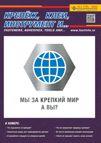 Крепёж, клеи, инструмент и... №1(79) 2022 - Читать журналы и газеты онлайн бесплатно без регистрации | Печатные периодические издания на bookjurn.ru