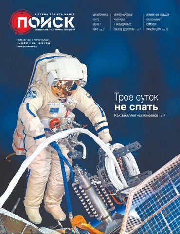 Поиск №15(1713) 8 Апреля 2022 - Читать журналы и газеты онлайн бесплатно без регистрации | Печатные периодические издания на bookjurn.ru