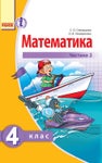 Математика 4 клас Скворцова 2015 ч.2 - Читать журналы и газеты онлайн бесплатно без регистрации | Печатные периодические издания на bookjurn.ru