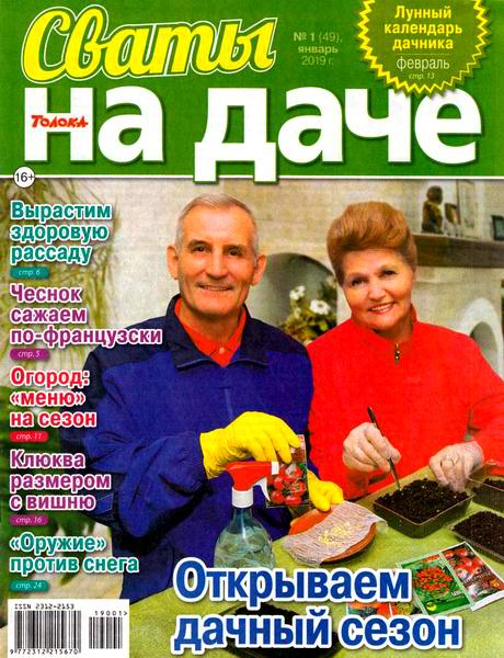 Сваты. На даче №1, январь 2019 - Читать журналы и газеты онлайн бесплатно без регистрации | Печатные периодические издания на bookjurn.ru