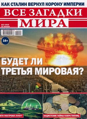 Все загадки мира №2, январь 2019 - Читать журналы и газеты онлайн бесплатно без регистрации | Печатные периодические издания на bookjurn.ru