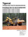 Tigercat ТРЕЛЕВОЧНЫЙ ТРАКТОР 620E 625E 630E 635E РУКОВОДСТВО ПО ОБСЛУЖИВАНИЮ - PDF DOWNLOAD (Russian - Читать журналы и газеты онлайн бесплатно без регистрации | Печатные периодические издания на bookjurn.ru