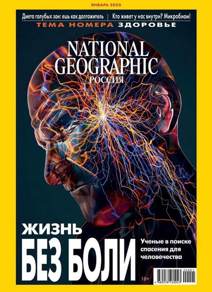 National Geographic №1, январь 2020 - Читать журналы и газеты онлайн бесплатно без регистрации | Печатные периодические издания на bookjurn.ru