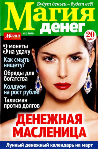 Магия денег №2, февраль 2019 - Читать журналы и газеты онлайн бесплатно без регистрации | Печатные периодические издания на bookjurn.ru
