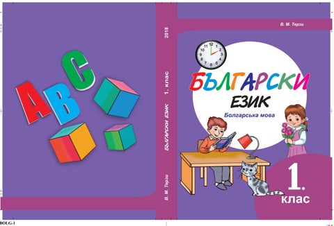 Болгарська мова 1 клас Терзі 2018 - Читать журналы и газеты онлайн бесплатно без регистрации | Печатные периодические издания на bookjurn.ru