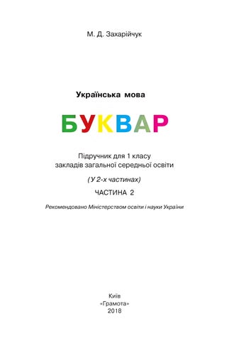 Буквар 1 клас Захарійчук 2018 ч.2 - Читать журналы и газеты онлайн бесплатно без регистрации | Печатные периодические издания на bookjurn.ru