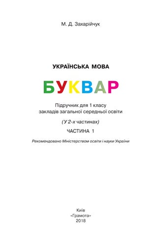 Буквар 1 клас Захарійчук 2018 ч.1 - Читать журналы и газеты онлайн бесплатно без регистрации | Печатные периодические издания на bookjurn.ru