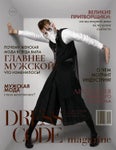 DRESS CODE Magazine | WINTER 2020/2021 - Читать журналы и газеты онлайн бесплатно без регистрации | Печатные периодические издания на bookjurn.ru