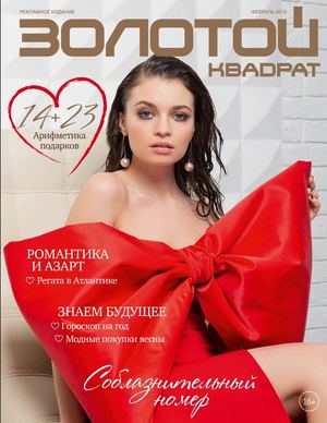 Золотой квадрат №2, февраль 2019 - Читать журналы и газеты онлайн бесплатно без регистрации | Печатные периодические издания на bookjurn.ru