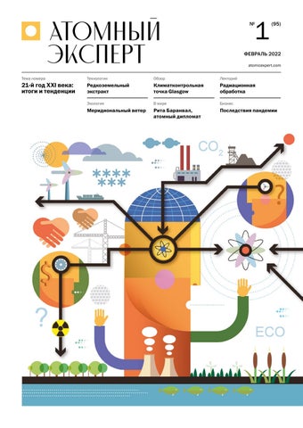 atomexp_012022 - Читать журналы и газеты онлайн бесплатно без регистрации | Печатные периодические издания на bookjurn.ru