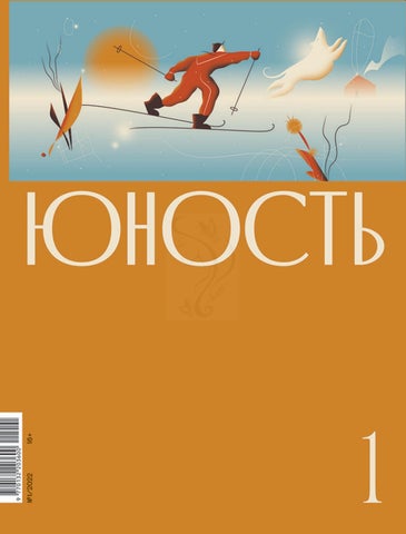 unost_012022 - Читать журналы и газеты онлайн бесплатно без регистрации | Печатные периодические издания на bookjurn.ru