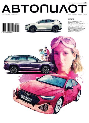 autopilot_022022 - Читать журналы и газеты онлайн бесплатно без регистрации | Печатные периодические издания на bookjurn.ru
