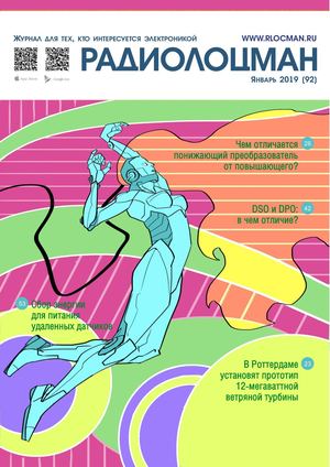 Радиолоцман №1, январь 2019 - Читать журналы и газеты онлайн бесплатно без регистрации | Печатные периодические издания на bookjurn.ru