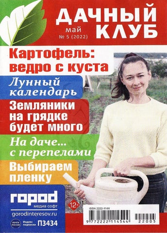 dachnclub_052022 - Читать журналы и газеты онлайн бесплатно без регистрации | Печатные периодические издания на bookjurn.ru