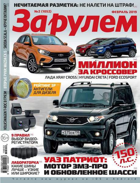 За рулем №2, февраль 2019 - Читать журналы и газеты онлайн бесплатно без регистрации | Печатные периодические издания на bookjurn.ru