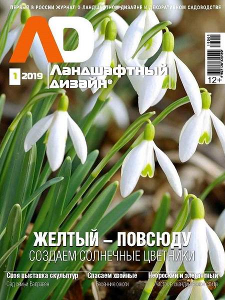 Ландшафтный дизайн №1, январь - февраль 2019 - Читать журналы и газеты онлайн бесплатно без регистрации | Печатные периодические издания на bookjurn.ru