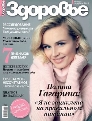 Здоровье №1-2, январь - февраль 2019 - Читать журналы и газеты онлайн бесплатно без регистрации | Печатные периодические издания на bookjurn.ru