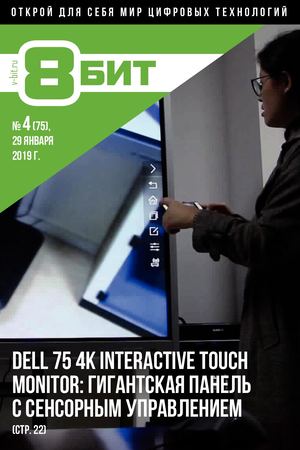 8-БИТ №4, январь 2019 - Читать журналы и газеты онлайн бесплатно без регистрации | Печатные периодические издания на bookjurn.ru