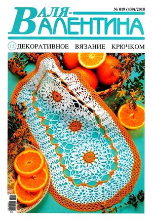 Валя-Валентина №19, 2018 - Читать журналы и газеты онлайн бесплатно без регистрации | Печатные периодические издания на bookjurn.ru