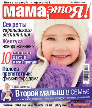 Мама, это Я! №2, февраль 2019 - Читать журналы и газеты онлайн бесплатно без регистрации | Печатные периодические издания на bookjurn.ru