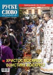 RUSKE SLOVO 16 - Читать журналы и газеты онлайн бесплатно без регистрации | Печатные периодические издания на bookjurn.ru
