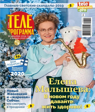 Телепрограмма №52, декабрь 2019 - Читать журналы и газеты онлайн бесплатно без регистрации | Печатные периодические издания на bookjurn.ru