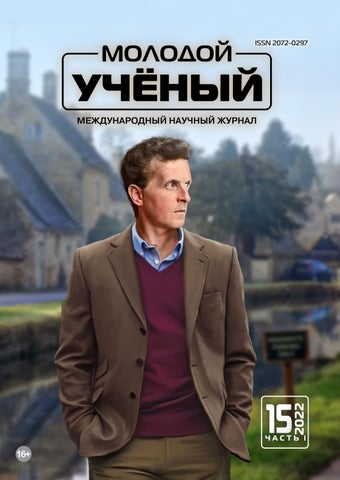 Молодой учёный №15, 2022 - Читать журналы и газеты онлайн бесплатно без регистрации | Печатные периодические издания на bookjurn.ru