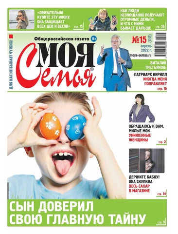 Моя семья №15, Апрель 2022 - Читать журналы и газеты онлайн бесплатно без регистрации | Печатные периодические издания на bookjurn.ru