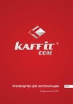 Instruction manual for coffee machine KAFFFIT.COM K95L - Читать журналы и газеты онлайн бесплатно без регистрации | Печатные периодические издания на bookjurn.ru