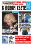В новом свете №16, Апрель 2022 - Читать журналы и газеты онлайн бесплатно без регистрации | Печатные периодические издания на bookjurn.ru
