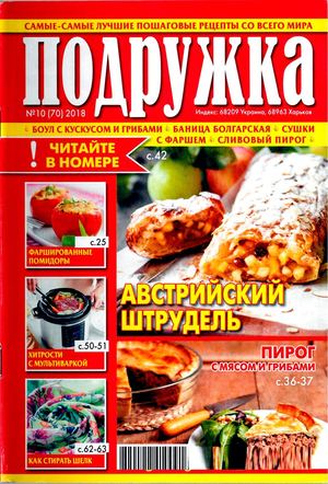 Подружка №10, октябрь 2018 - Читать журналы и газеты онлайн бесплатно без регистрации | Печатные периодические издания на bookjurn.ru