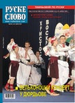RUSKE SLOVO 17 - Читать журналы и газеты онлайн бесплатно без регистрации | Печатные периодические издания на bookjurn.ru