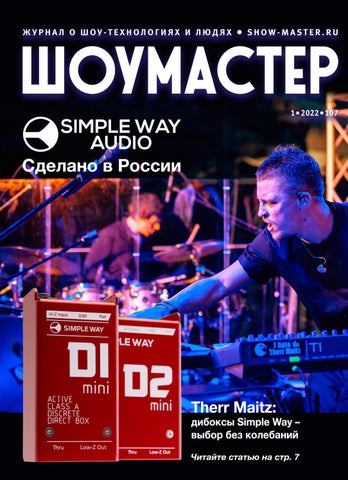 Шоумастер №1, 2022 - Читать журналы и газеты онлайн бесплатно без регистрации | Печатные периодические издания на bookjurn.ru