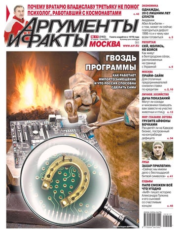 Аргументы и факты №17, Апрель-Май 2022 - Читать журналы и газеты онлайн бесплатно без регистрации | Печатные периодические издания на bookjurn.ru