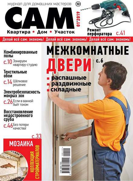 Сам №1, январь - февраль 2019 - Читать журналы и газеты онлайн бесплатно без регистрации | Печатные периодические издания на bookjurn.ru